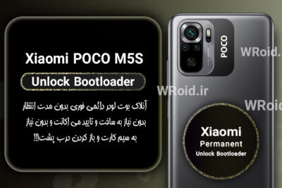 آنلاک بوت لودر فوری دائمی شیائومی Xiaomi POCO M5s