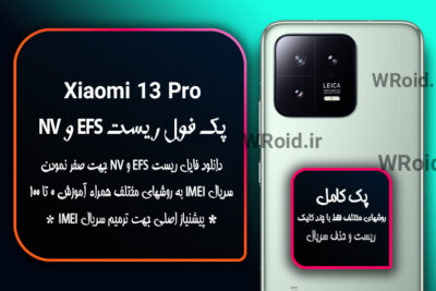 ریست EFS شیائومی Xiaomi 13 Pro