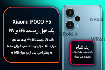 ریست EFS شیائومی Xiaomi POCO F5