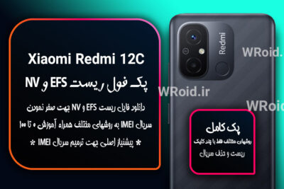 ریست EFS و NV شیائومی Xiaomi Redmi 12C