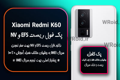 ریست EFS شیائومی Xiaomi Redmi K60