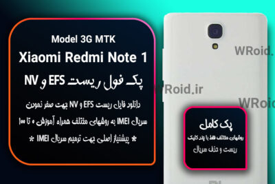 ریست EFS و NV شیائومی Xiaomi Redmi Note 1 3G