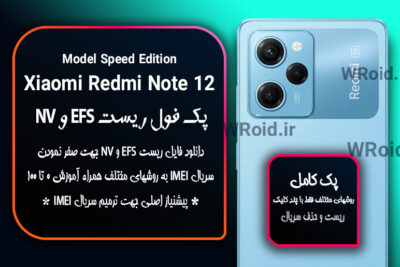 ریست EFS شیائومی Xiaomi Redmi Note 12 Pro Speed Edition