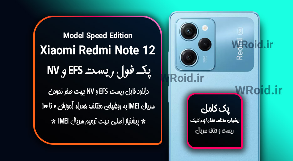 ریست EFS شیائومی Xiaomi Redmi Note 12 Pro Speed Edition