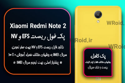 ریست EFS و NV شیائومی Xiaomi Redmi Note 2
