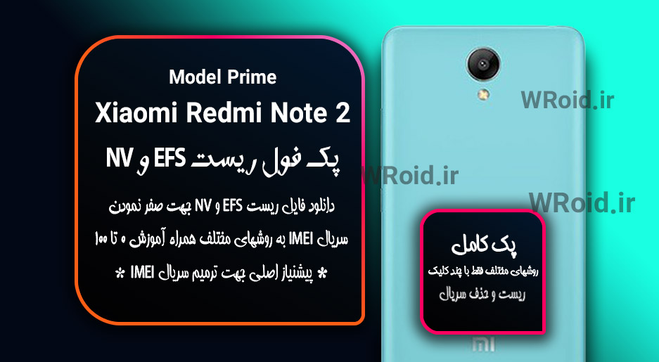 ریست EFS و NV شیائومی Xiaomi Redmi Note 2 Prime