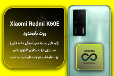 روت نامحدود شیائومی Xiaomi Redmi K60E