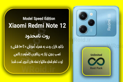 روت نامحدود شیائومی Xiaomi Redmi Note 12 Pro Speed