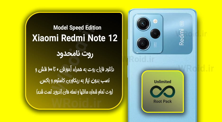روت نامحدود شیائومی Xiaomi Redmi Note 12 Pro Speed