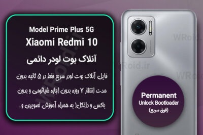 آنلاک بوت لودر فوری دائمی شیائومی Xiaomi Redmi 10 Prime Plus 5G