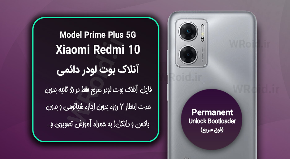 آنلاک بوت لودر فوری دائمی شیائومی Xiaomi Redmi 10 Prime Plus 5G