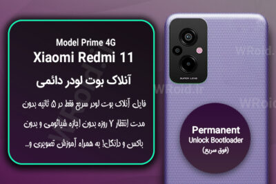 آنلاک بوت لودر فوری دائمی شیائومی Xiaomi Redmi 11 Prime 4G