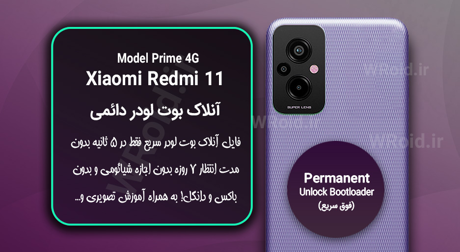 آنلاک بوت لودر فوری دائمی شیائومی Xiaomi Redmi 11 Prime 4G