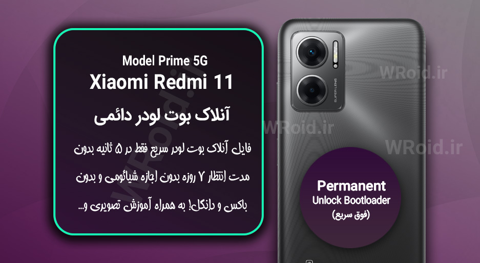 آنلاک بوت لودر فوری دائمی شیائومی Xiaomi Redmi 11 Prime 5G