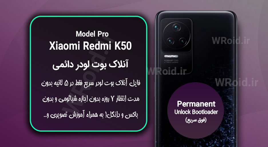 آنلاک بوت لودر فوری دائمی شیائومی Xiaomi Redmi K50 Pro