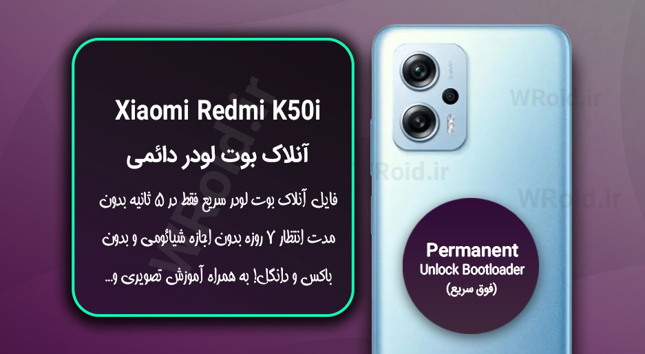آنلاک بوت لودر فوری دائمی شیائومی Xiaomi Redmi K50i
