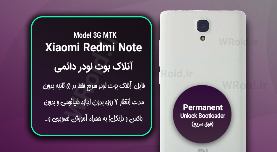 آنلاک بوت لودر فوری دائمی شیائومی Xiaomi Redmi Note 1 3G