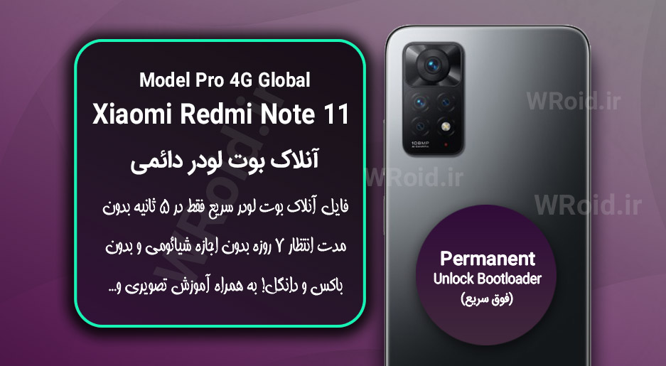 آنلاک بوت لودر فوری دائمی شیائومی Xiaomi Redmi Note 11 Pro 4G Global