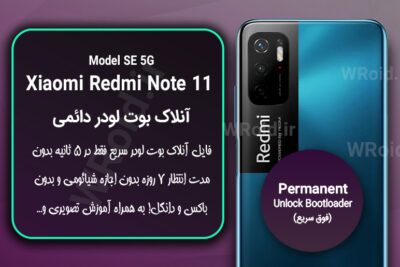 آنلاک بوت لودر فوری دائمی شیائومی Xiaomi Redmi Note 11 SE 5G