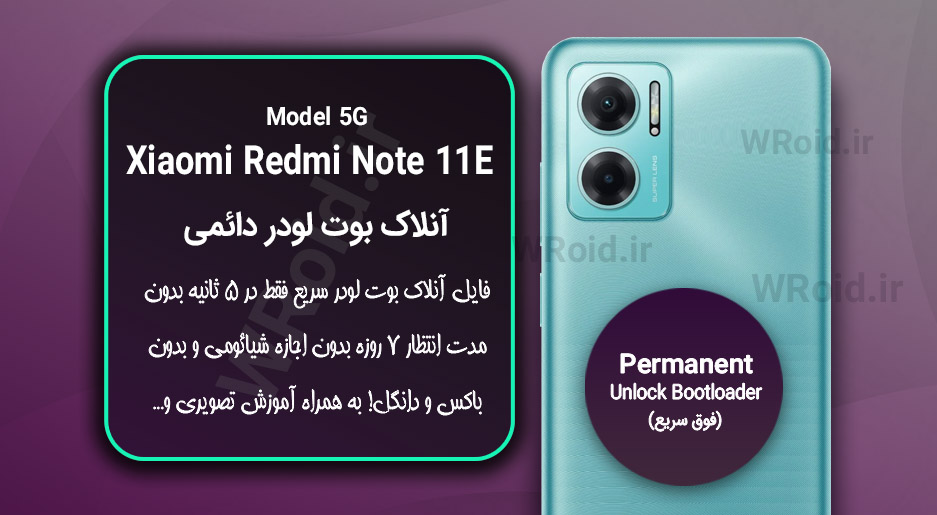 آنلاک بوت لودر فوری دائمی شیائومی Xiaomi Redmi Note 11E