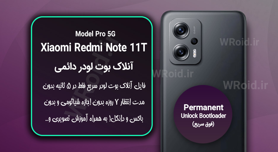 آنلاک بوت لودر فوری دائمی شیائومی Xiaomi Redmi Note 11T Pro 5G