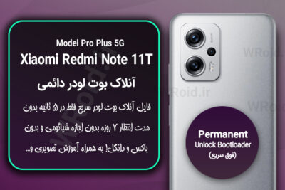 آنلاک بوت لودر فوری دائمی شیائومی Xiaomi Redmi Note 11T Pro Plus 5G