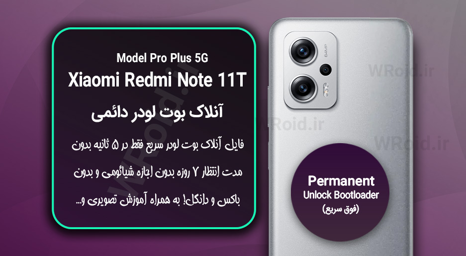 آنلاک بوت لودر فوری دائمی شیائومی Xiaomi Redmi Note 11T Pro Plus 5G