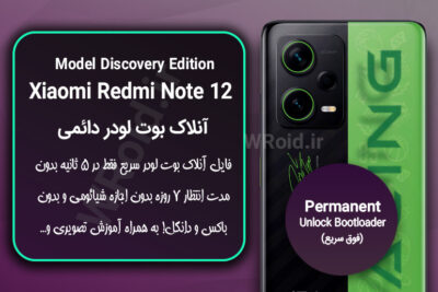 آنلاک بوت لودر فوری دائمی شیائومی Xiaomi Redmi Note 12 Discovery Edition