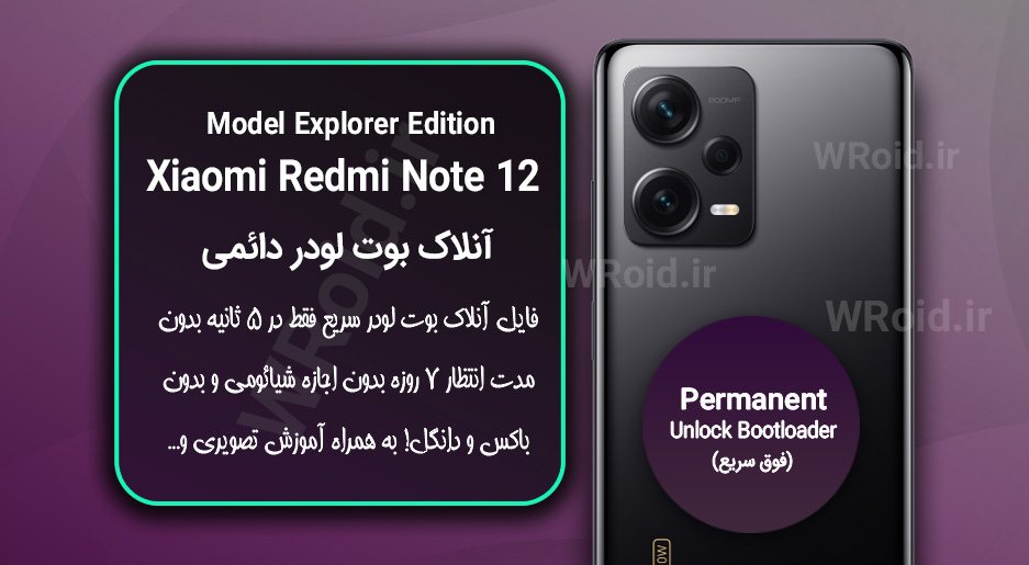 آنلاک بوت لودر فوری دائمی شیائومی Xiaomi Redmi Note 12 Explorer Edition