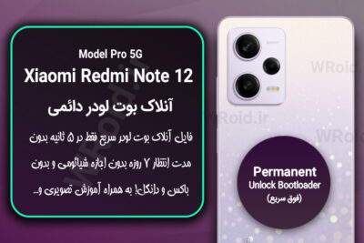 آنلاک بوت لودر فوری دائمی شیائومی Xiaomi Redmi Note 12 Pro 5G