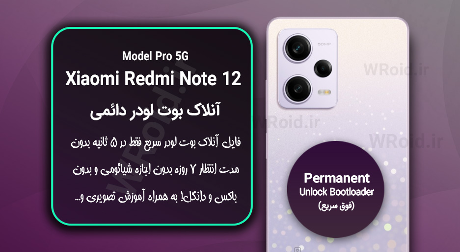 آنلاک بوت لودر فوری دائمی شیائومی Xiaomi Redmi Note 12 Pro 5G