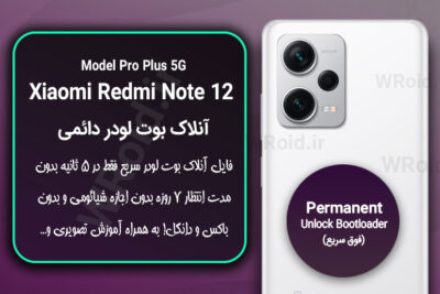 آنلاک بوت لودر فوری دائمی شیائومی Xiaomi Redmi Note 12 Pro Plus 5G