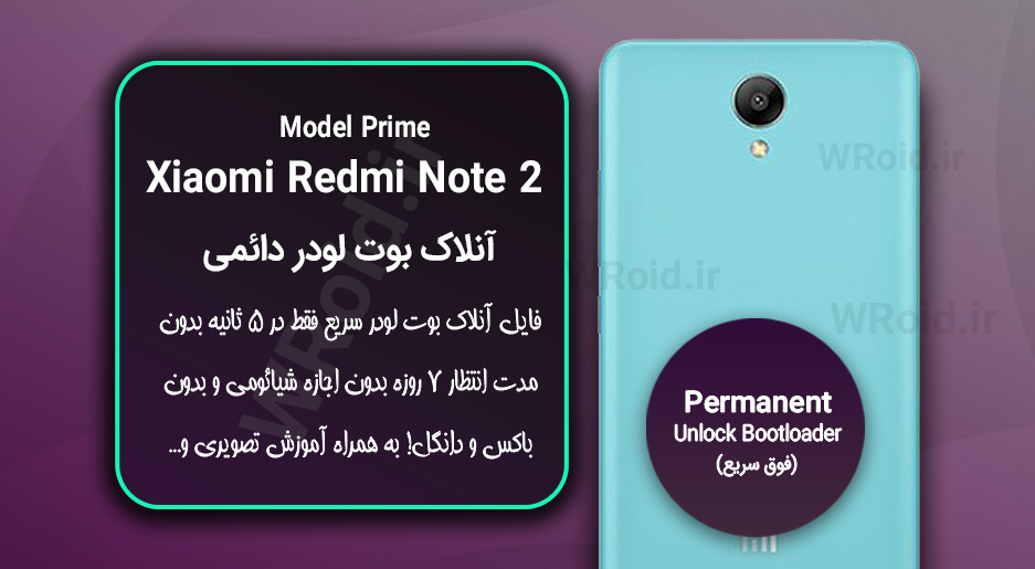 آنلاک بوت لودر فوری دائمی شیائومی Xiaomi Redmi Note 2 Prime