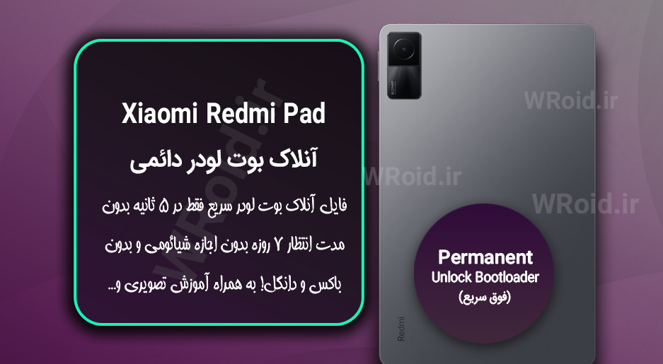 آنلاک بوت لودر فوری دائمی شیائومی Xiaomi Redmi Pad