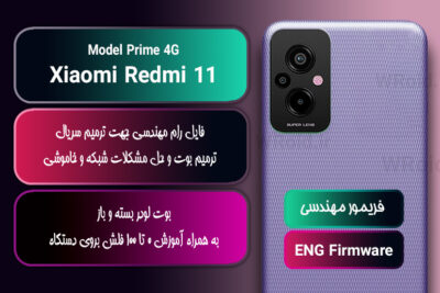 فریمور مهندسی شیائومی Xiaomi Redmi 11 Prime 4G