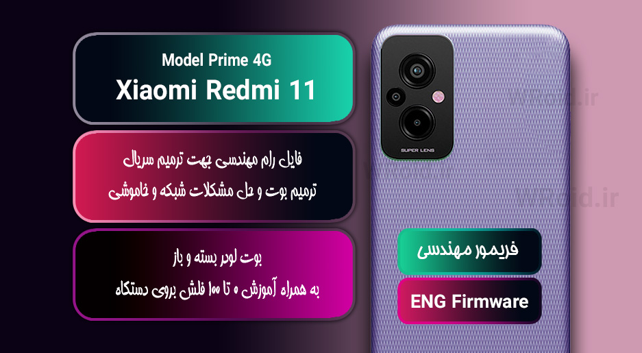 فریمور مهندسی شیائومی Xiaomi Redmi 11 Prime 4G
