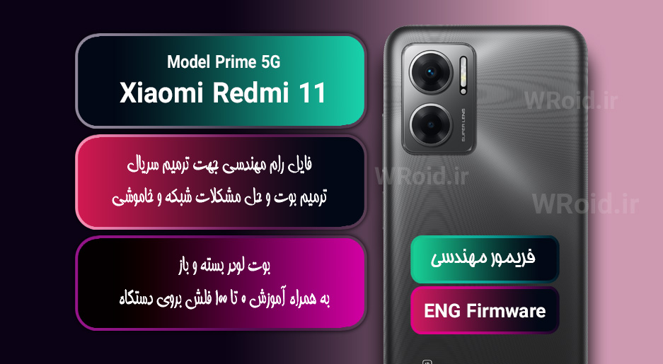 فریمور مهندسی شیائومی Xiaomi Redmi 11 Prime 5G