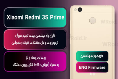 فریمور مهندسی شیائومی Xiaomi Redmi 3S Prime
