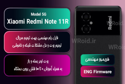 فریمور مهندسی شیائومی Xiaomi Redmi Note 11R 5G