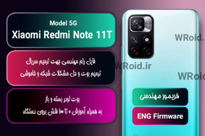 فریمور مهندسی شیائومی Xiaomi Redmi Note 11T 5G
