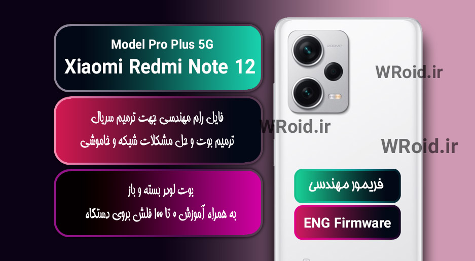 فریمور مهندسی شیائومی Xiaomi Redmi Note 12 Pro Plus 5G