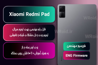 فریمور مهندسی شیائومی Xiaomi Redmi Pad