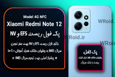 ریست EFS شیائومی Xiaomi Redmi Note 12 4G NFC