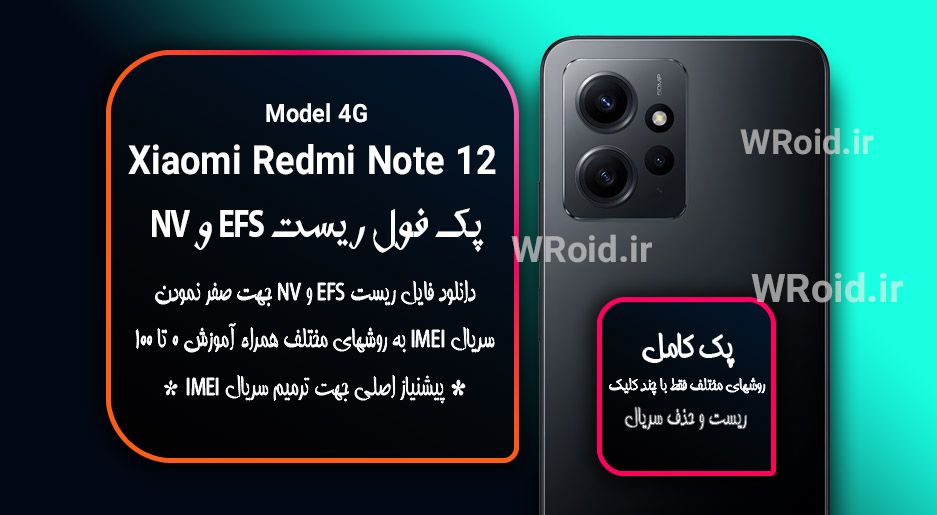 ریست EFS شیائومی Xiaomi Redmi Note 12 4G
