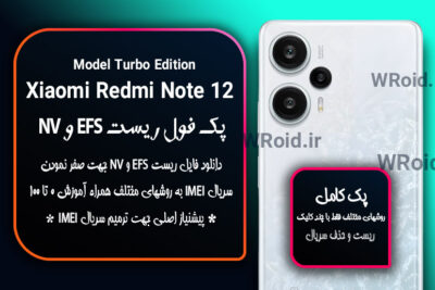 ریست EFS شیائومی Xiaomi Redmi Note 12 Turbo