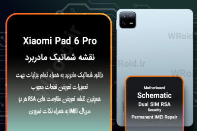 نقشه شماتیک و RSA شیائومی Xiaomi Pad 6 Pro