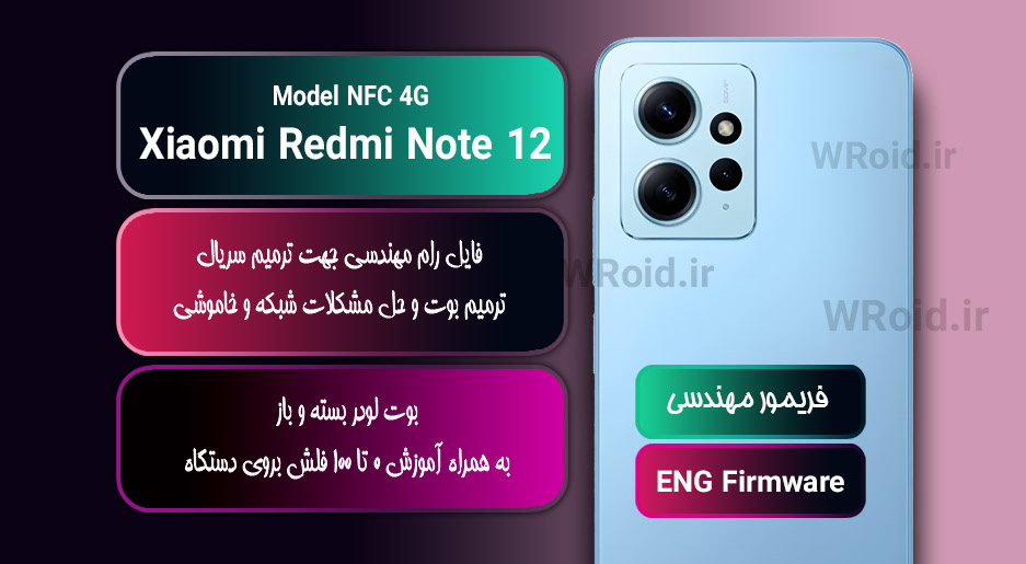 فریمور مهندسی شیائومی Xiaomi Redmi Note 12 NFC 4G