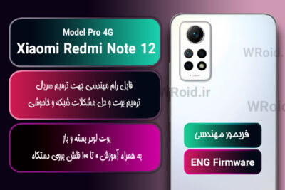 فریمور مهندسی شیائومی Xiaomi Redmi Note 12 Pro 4G