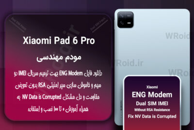 فایل ENG Modem شیائومی Xiaomi Pad 6 Pro