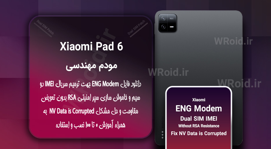 فایل ENG Modem شیائومی Xiaomi Pad 6